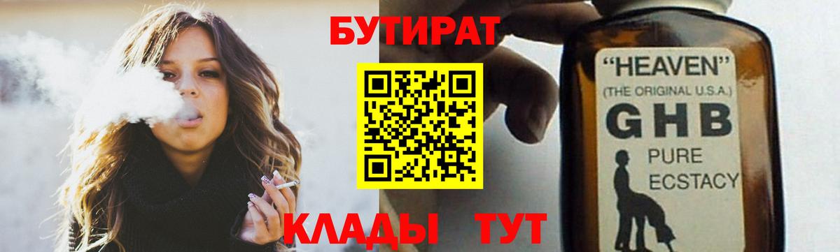 Бутират Butirat Санкт-Петербург